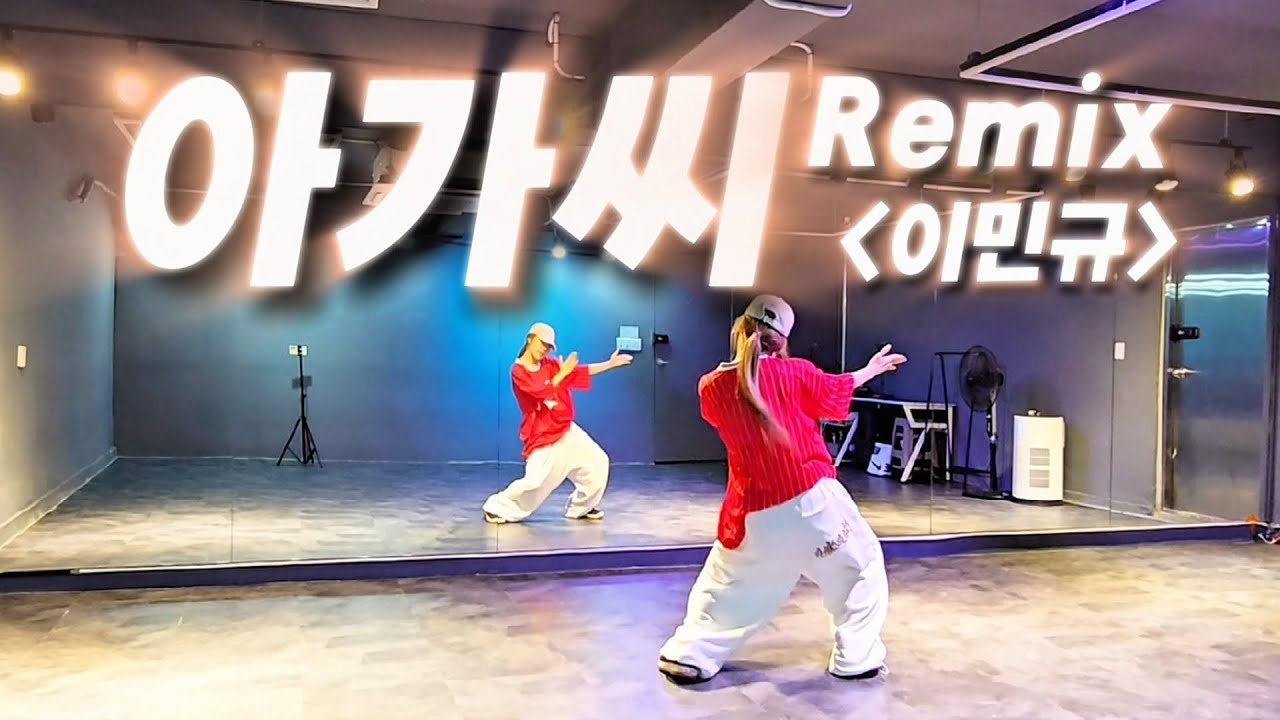 아가씨 Remix - 이민규 | 🎶아가씨~섹시한 아가씨~😍 | 바로 따라하는 몸풀이 | 한국트레이너진 부산세미나 화성지부 공개작품