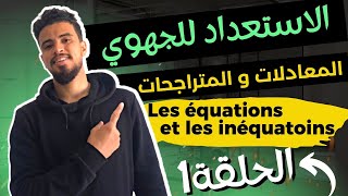 -les équations الحلقة 1-مراجعة المعادلات و المتراجحات للاستعداد للامتحان الجهوي للثالثة إعدادي