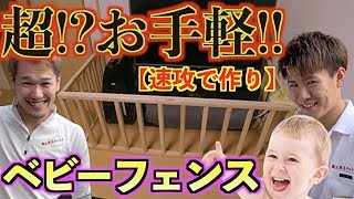 【DIY】子ども用フェンスを木で自作してみた！！/How to Build a Baby Fence