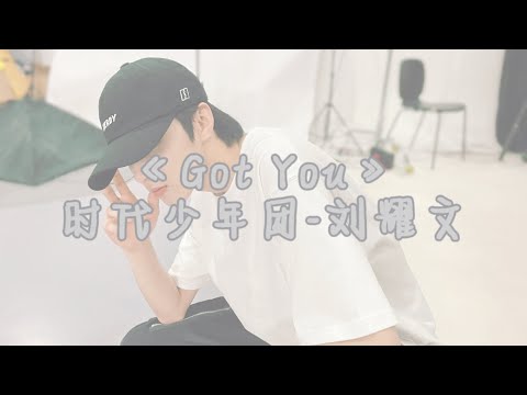 ｜時代少年團劉耀文｜首支原創單曲 «Got you»
