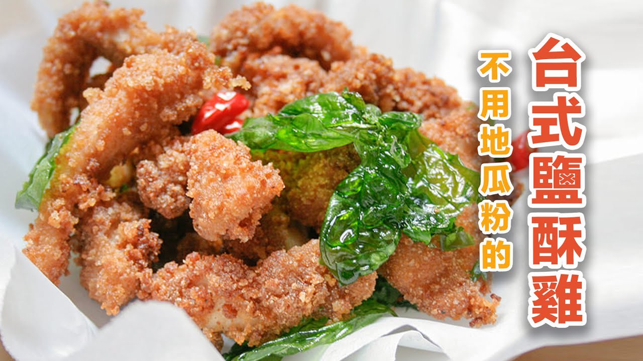 海外遊子福音 不用地瓜粉也能做道地台式鹽酥雞