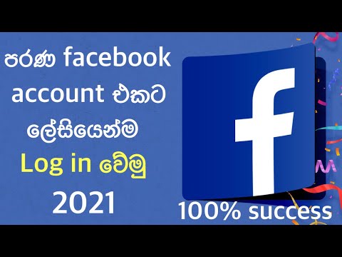 How to log in old facebook account sinhala / log in facebook
