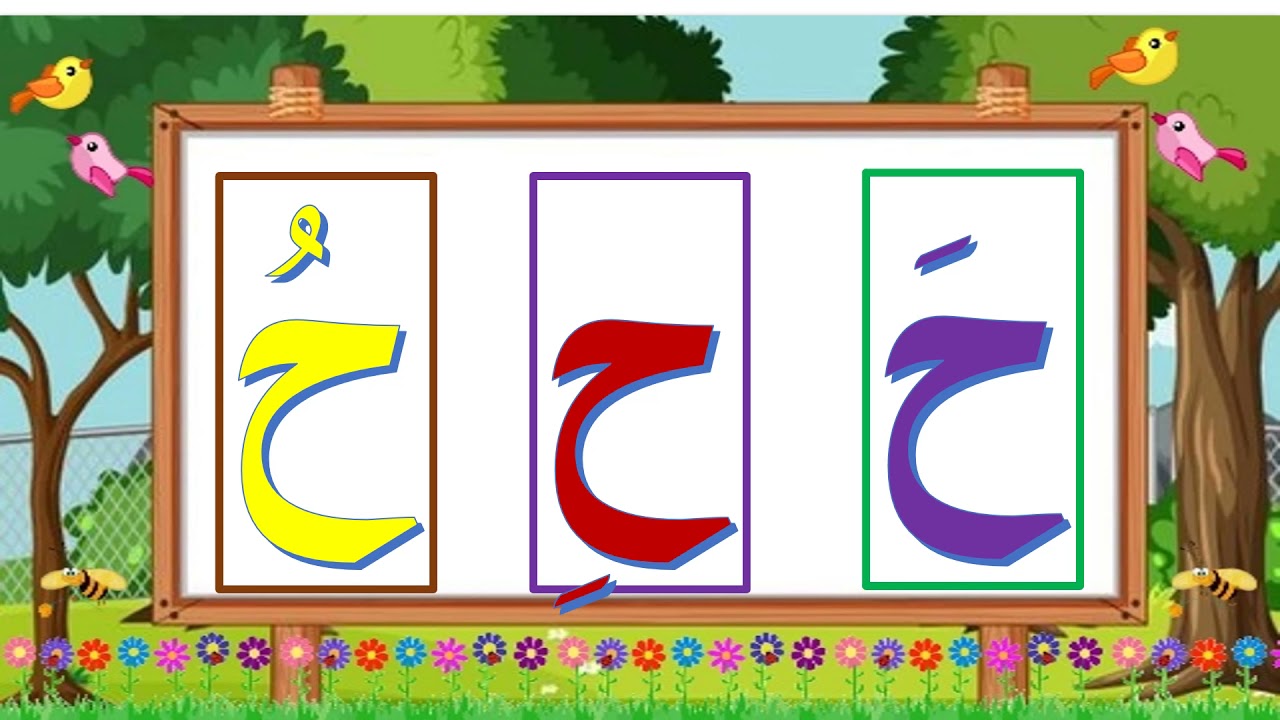 the letters ج ح خ - YouTube