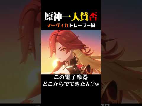 原神一人賛否・マーヴィカのキャラトレーラーについて #shorts #genshinimpact