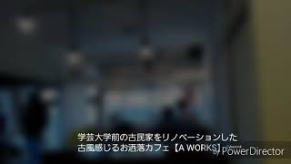 東京スイーツ　学芸大学駅【AWORKS】 チーズケーキ