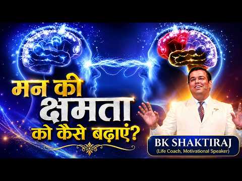 मन की क्षमता को कैसे बढ़ाएं? | How To Increase The Capacity Of Mind -Dr. BK Shaktiraj ‪