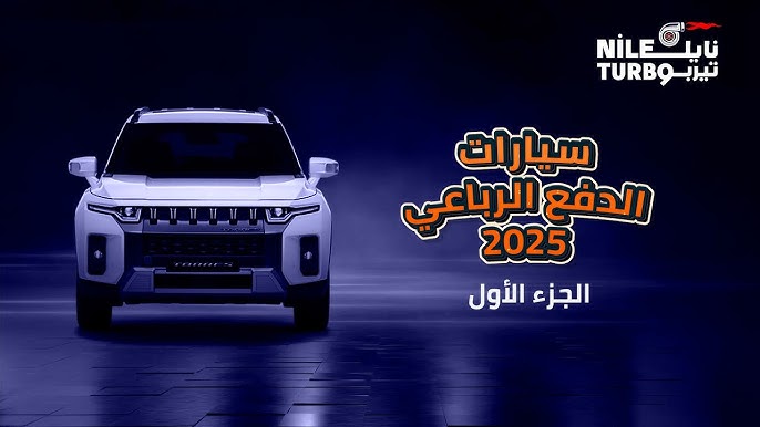 أفضل 10 سيارات دفع رباعي لعام 2025 - استنتاج
