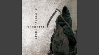 Vendetta