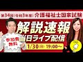 【合格点は？】1/30 介護福祉士国家試験 第34回 解説速報