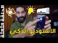 حرفيا اذكى استوديو بارخص التكاليف | الحلقة الثالثة