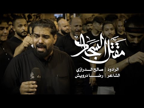 مقتل السجاد الرادود صالح الدرازي استشهاد الامام السجاد ع ١٤٤٤هـ 