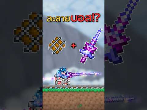 🔥รถไฟ + หอก = โกงเกินไปแล้ว❗❓ | Terraria 1.4.5