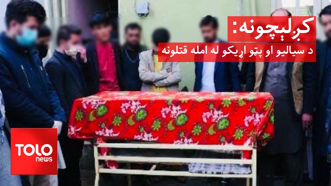 کږلېچونه: د سیالیو او پټو اړیکو له امله قتلونه