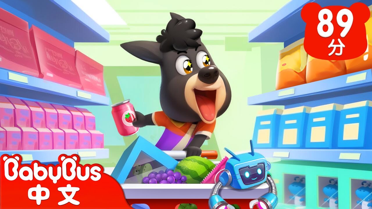 瘋狂超市購物記 | 羚寶來了 | 車車 | 動畫 | Kids Cartoon | 安全教育 | 安全警長啦咘啦哆 | 寶寶巴士 BabyBus