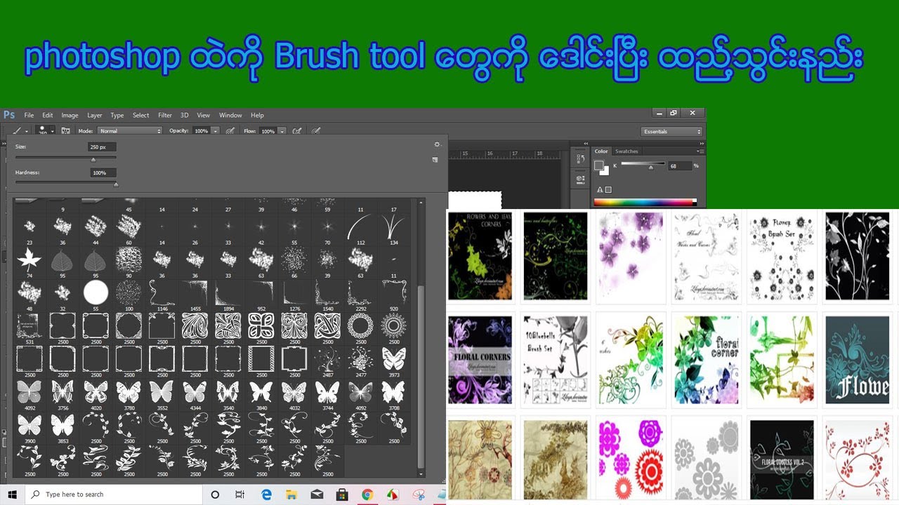 photoshop ထဲကို brush tool ေတြ ေဒါင္းၿပီးထည္႔သြင္႔နည္း