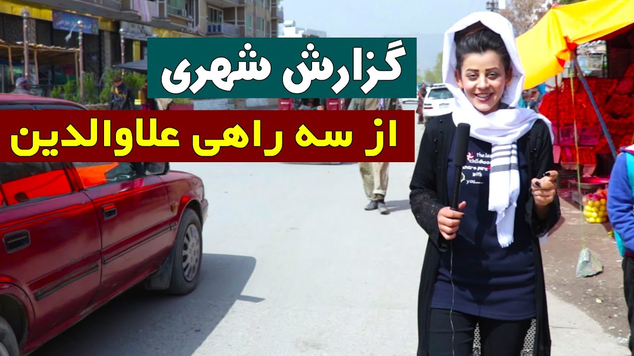 گزارش جالب و ديدني از سه راهی علاوالدین شهركابل Special Report from Sey Rahe Alawdin kabul