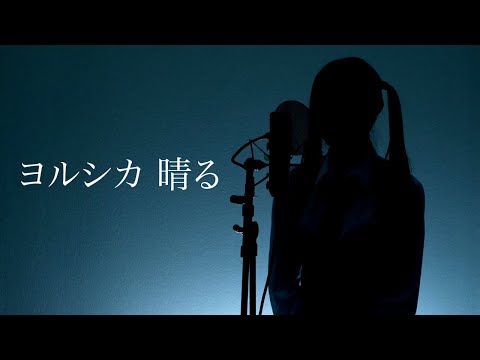 【歌ってみた】晴る / ヨルシカ | Covered by メルナ ( from わがまま。) #カバー