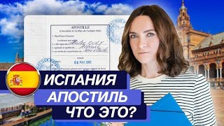Испания| Что такое Апостиль ? | В каких ситуациях требуется?