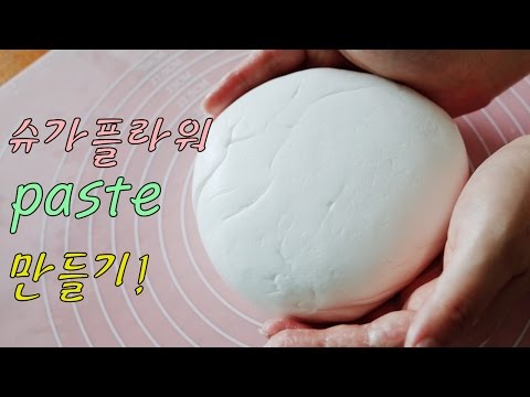 슈가 플라워 페이스트 : FLOWER PASTE : 레이디디저트