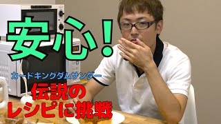 【 カードキングダムサンダー】伝説のレシピに挑戦　#05 ミートトーストに挑戦