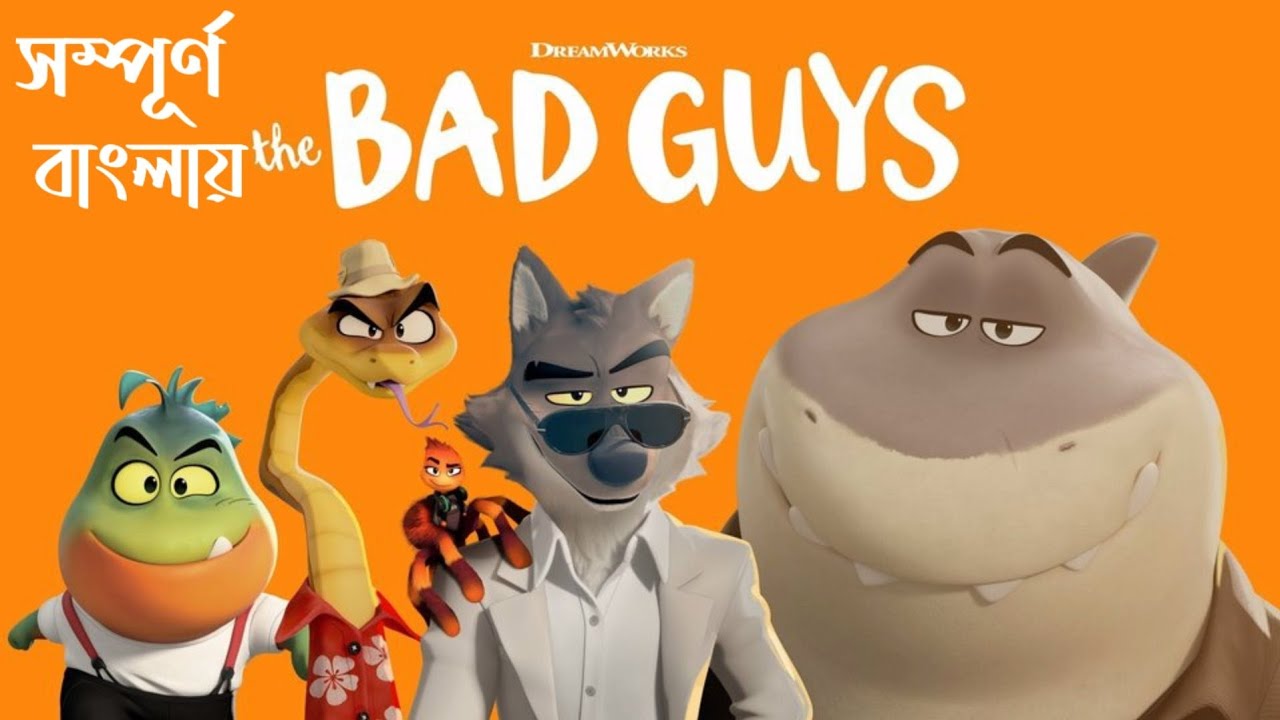 The Bad Guys (2022) Full Movie Explained in Bengali || The Bong ...
