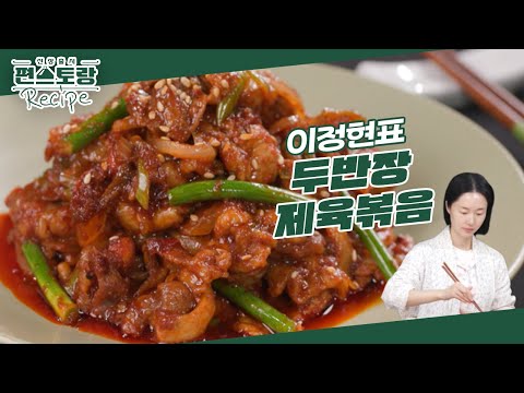 이정현의 [두반장제육볶음]★ 매콤한 두반장으로 중식의 맛을 더한 새로운 제육볶음! 깔끔하게 매운 맛 [신상출시 편스토랑/Fun-Staurant] | KBS 240329 방송