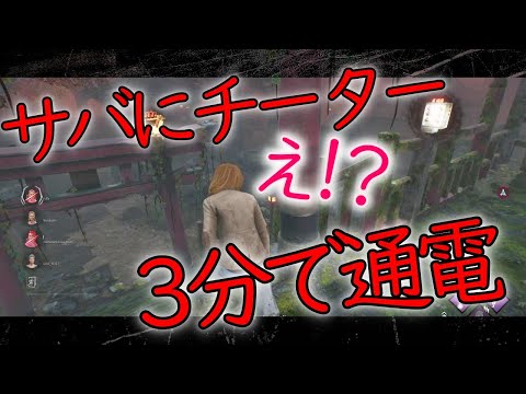 【DBD/チーター】大会キラーさん相手に3分で通電？？チートやめてください・・・【Dead by Daylight】
