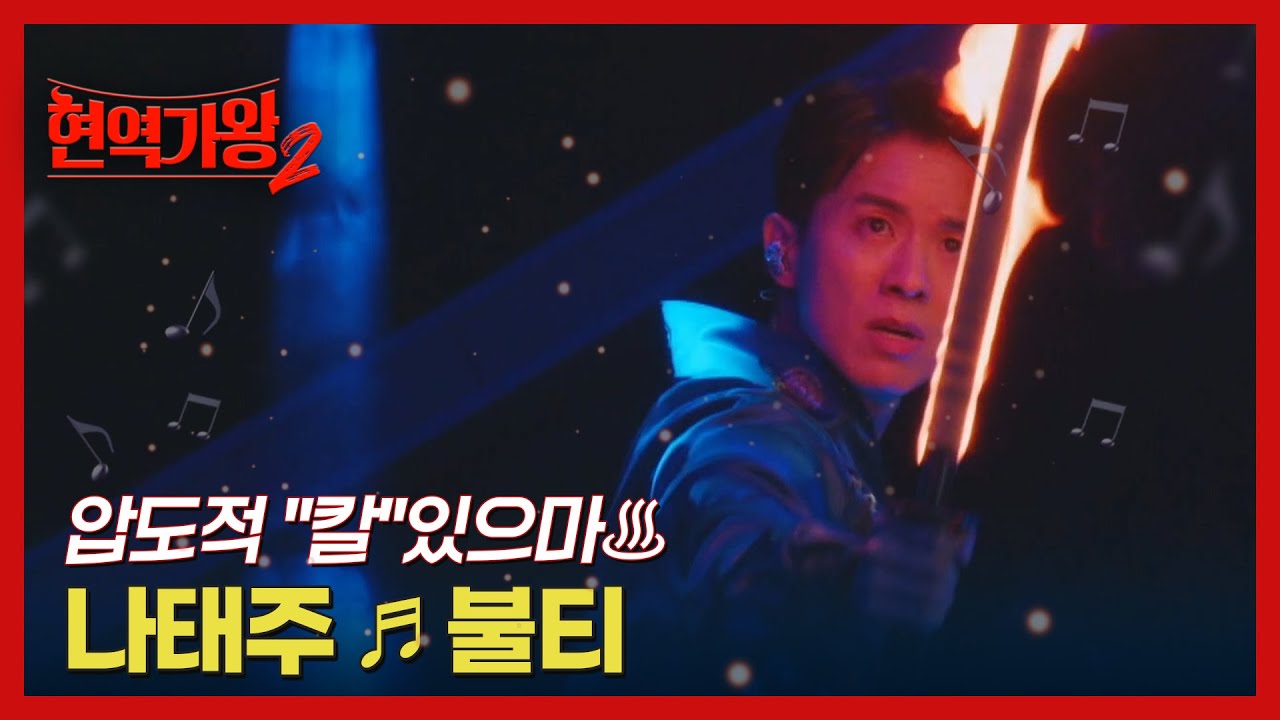 압도적 ＂칼＂있으마♨ 나태주 ♬ 불티 MBN 241217 방송