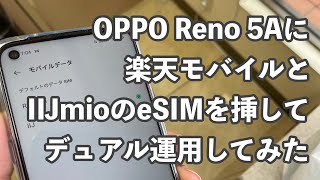 【検証】OPPOReno 5Aに楽天モバイルとIIJmioのeSIMを挿してデュアル運用してみた