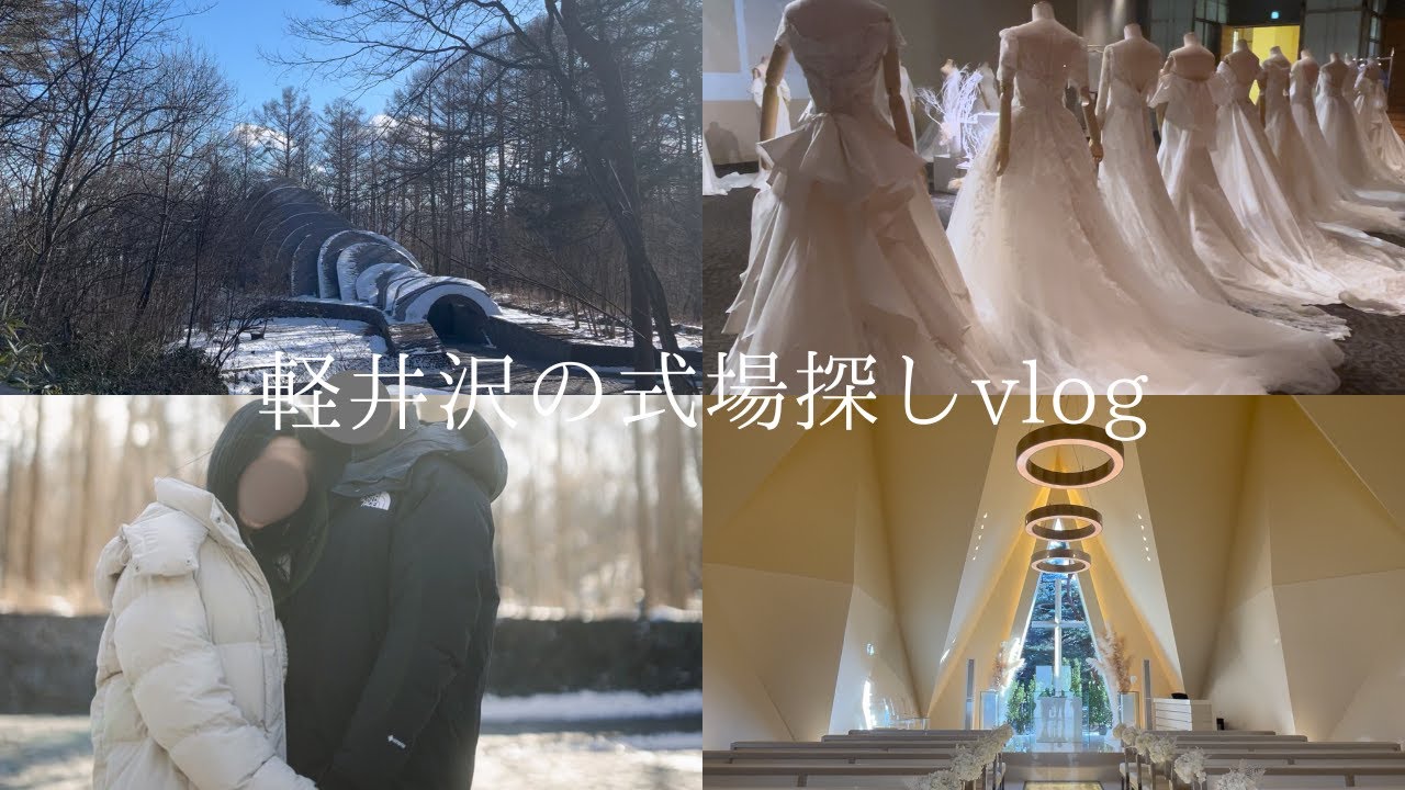 〔軽井沢 式場見学〕2月に星野リゾート・ブレストンコートとプリンスホテル・フォレスターナの結婚式場見学しましたvlog🕊️💍リゾ婚🌿石の教会🧊高原教会🌱