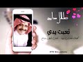 طلال مداح تعبت يدي فـيديو مع الكلمات HD Talal Maddah 