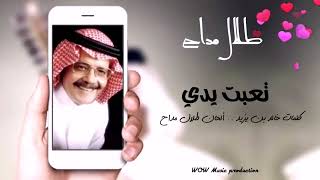 طلال مداح   تعبت يدي   فـيديو مع الكلمات HD  Talal Maddah
