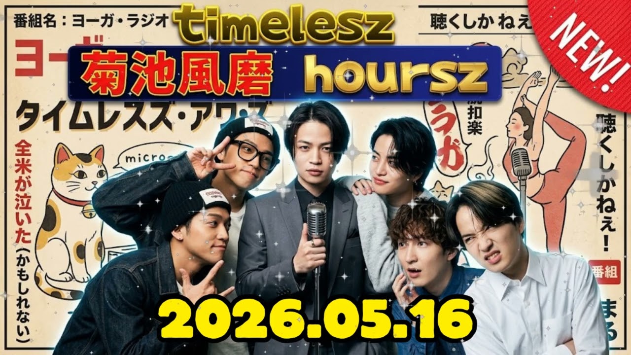 timelesz 菊池風磨 ラジオ hoursz .長屋晴子 さん,穴見真吾 さん,ゲスト-緑黄色社会 2026年05月16日