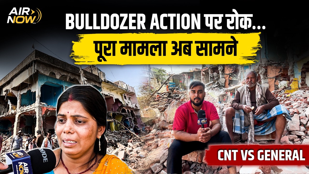 Jharkhand के Ranchi में Bulldozer Action पर High Court ने लगाई रोक, मामला CNT बनाम General Plot का..