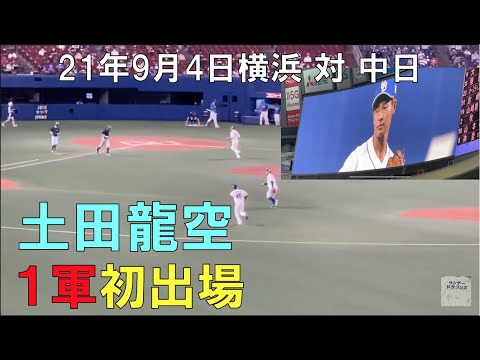 【土田龍空】 プロ初一軍出場 ボールは龍空に☆中日ドラゴンズ(2021年9月4日)