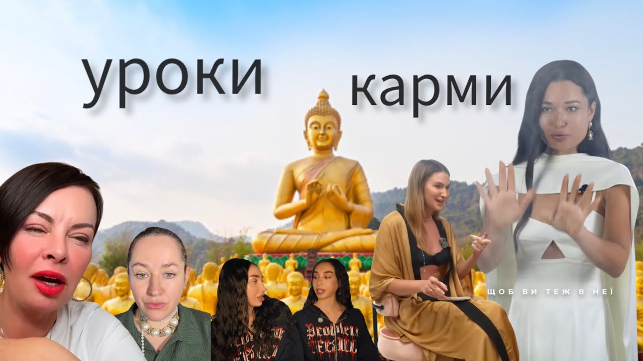 Юлія Бєляєва, Аніта Соловей, Наталія Капцова, Єва та Есті і їхні кармічні уроки