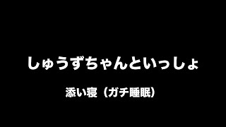しゅうずasmrの配信のサムネイル画像