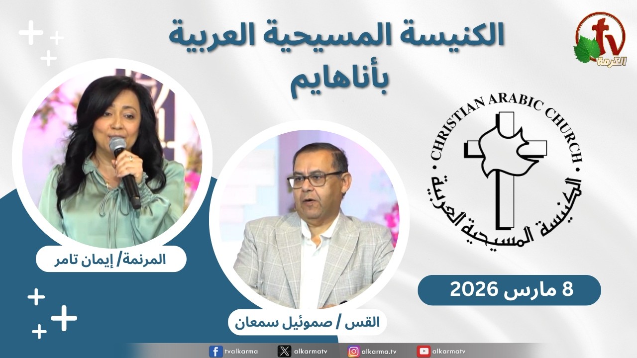 الكنيسة المسيحية العربية في أناهايم - كاليفورنيا - الأحد 8 مارس 2026 - قناة الكرمة