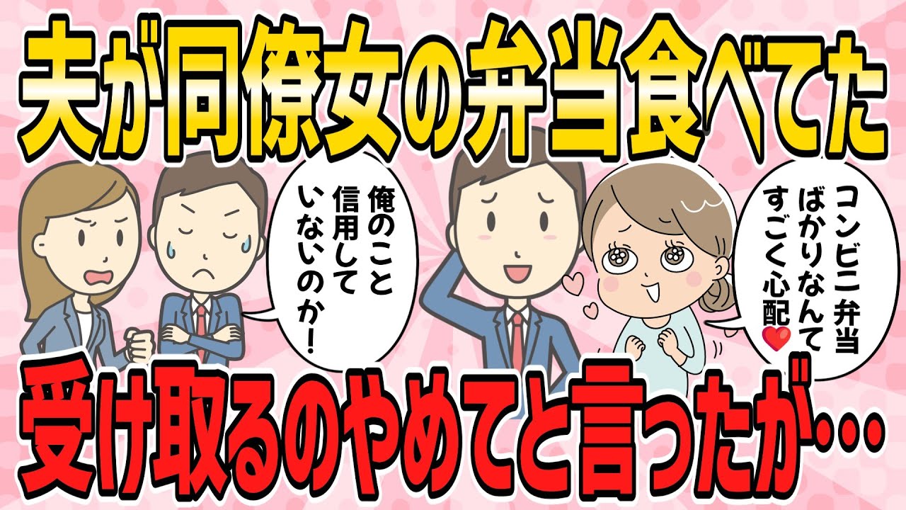 【修羅場】長期出張中の夫が同僚女に弁当作ってもらってた。何度も断ってと言ったら、夫と連絡が取れなくなり…【2ch5chゆっくり解説】
