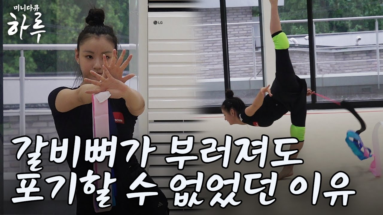 리듬체조 국가대표 여고생이 갈비뼈가 부러져도 포기하지 않았던 이유｜미니다큐 하루