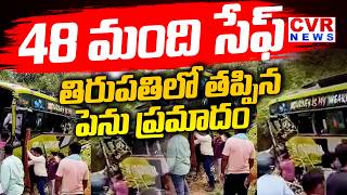 తిరుపతిలో తప్పిన పెను ప్రమాదం | Tirupati Private Bus Accident | CVR News