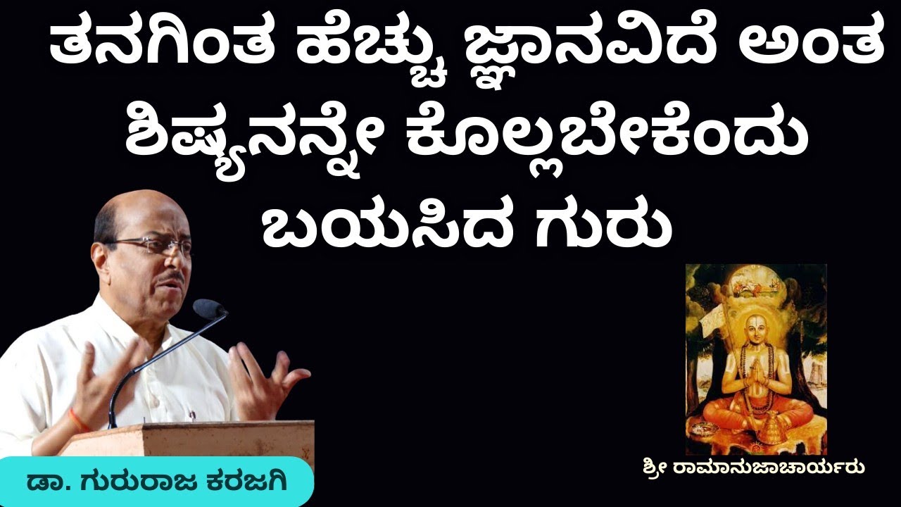 ತನಗಿಂತ ಹೆಚ್ಚು ಜ್ಞಾನವಿದೆ ಅಂತ ಶಿಷ್ಯನನ್ನೇ ಕೊಲ್ಲಬೇಕೆಂದು ಬಯಸಿದ ಗುರು  | Part-6 ಶ್ರೀ ರಾಮಾನುಜಾಚಾರ್ಯರು