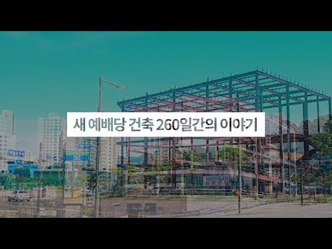 남원주은혜교회 새 예배당 이전기념영상
