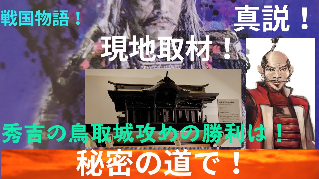 【歴史の異説】惨い鳥取城攻めの全貌を現地取材にて解明!秘密の道とは? - YouTube