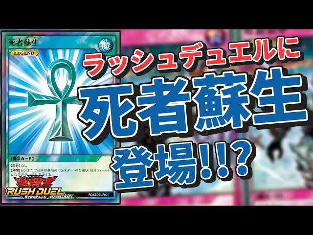 ラッシュデュエル】文字通り伝説のカード『死者蘇生』がラッシュ