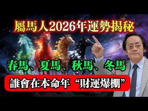屬馬人2026年運勢揭秘 春馬 夏馬 秋馬 冬馬 誰會在本命年 財運爆棚 走上人生巔峰 倪海厦 本命年 五行命理 馬年運勢 2026運勢 流年分析 