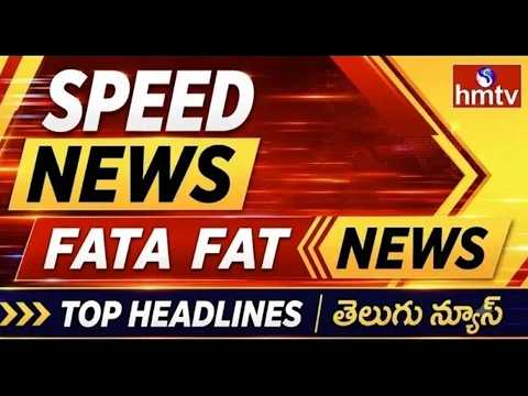 Speed News in 3 Minutes | Fata Fat News | Top Headlines | Telugu News | hmtv - HMTVNEWS