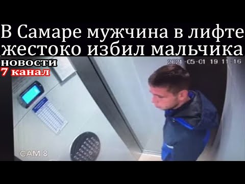 В Самаре мужчина в лифте жестоко избил мальчика.