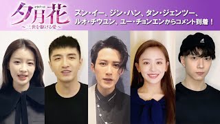 「夕月花（せきげつか）～三世を駆ける愛～」スン・イー、ジン・ハン、タン・ジェンツー、ルオ・チウユン、ユー・チョンエンよりコメントが到着！2月2日DVDリリース