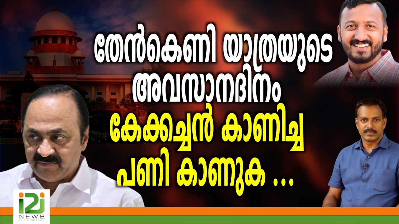 VD Satheesan | തേൻ കെണി യാത്രയുടെ അവസാനദിനം കേക്കച്ചൻ കാണിച്ച പണി കാണുക ...
